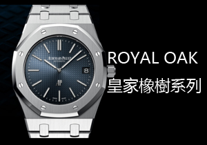 ROYAL OAK皇家橡樹系列
