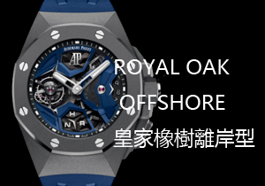 ROYAL OAK OFFSHORE皇家橡樹離岸型